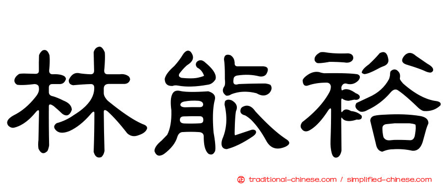 林能裕
