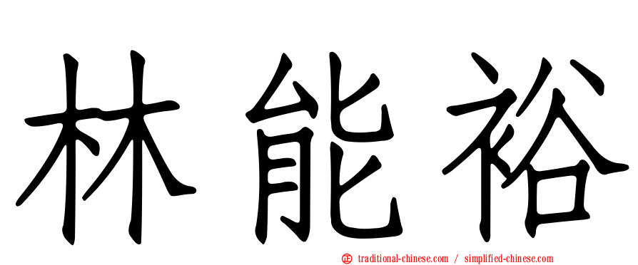 林能裕