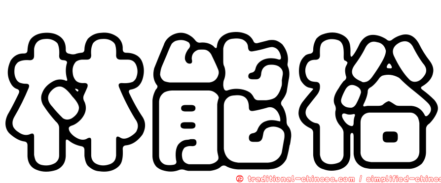 林能裕