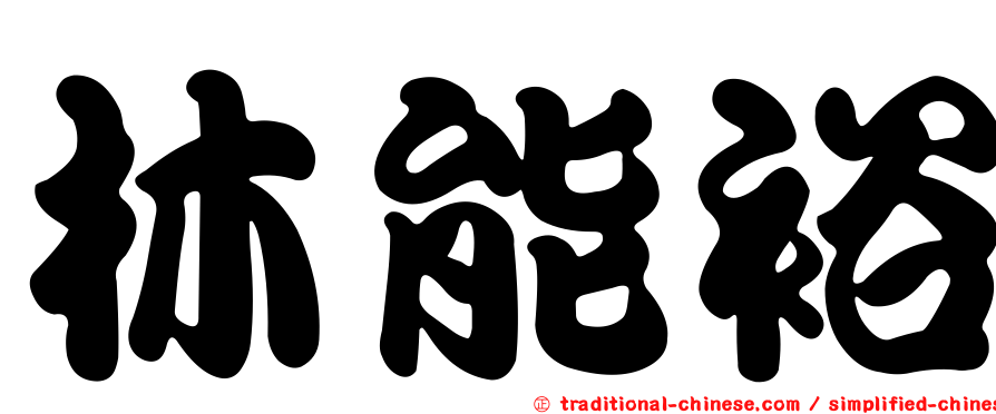 林能裕