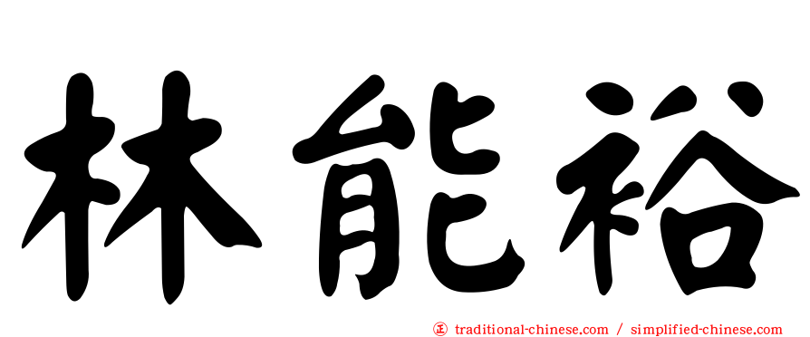 林能裕