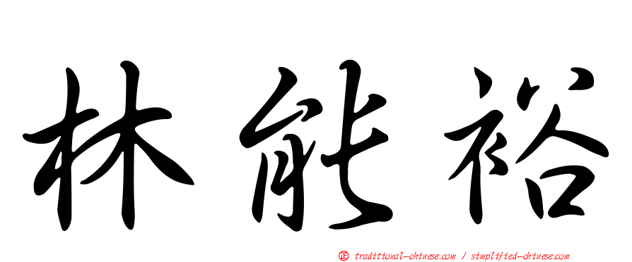 林能裕