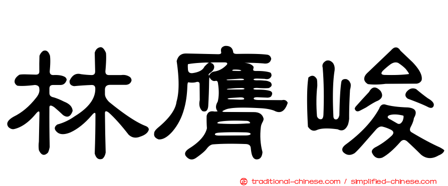 林膺峻
