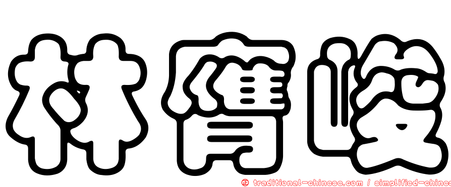 林膺峻