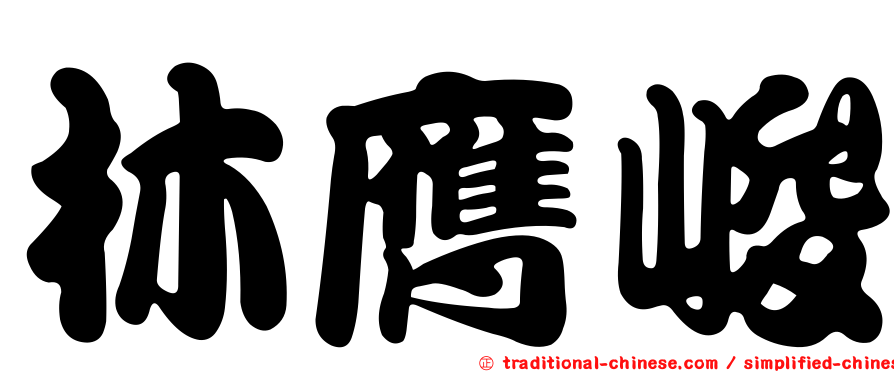 林膺峻