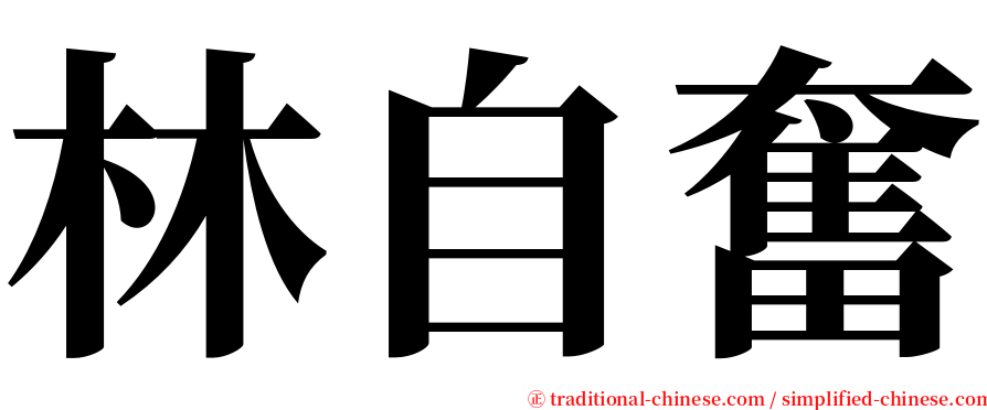 林自奮 serif font