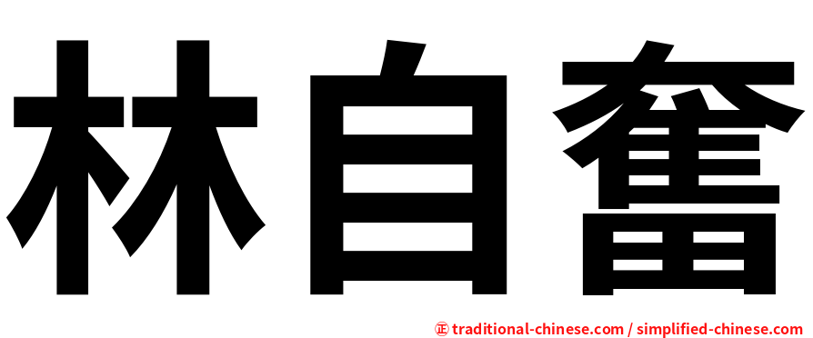 林自奮