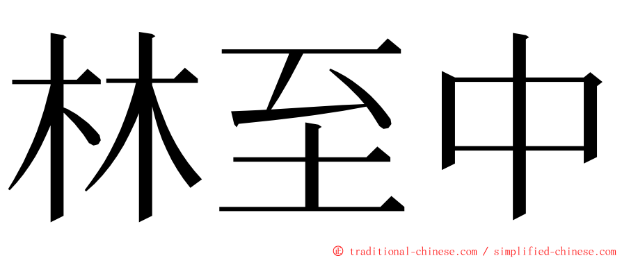 林至中 ming font