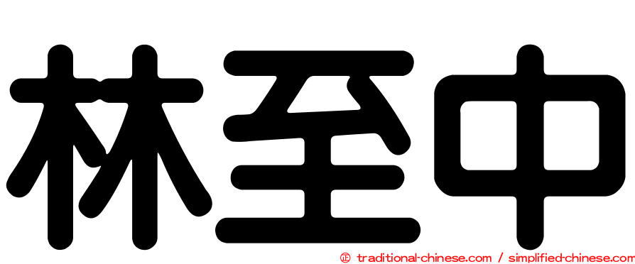 林至中