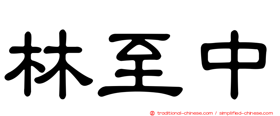 林至中