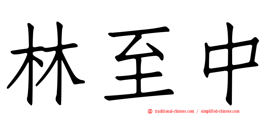 林至中