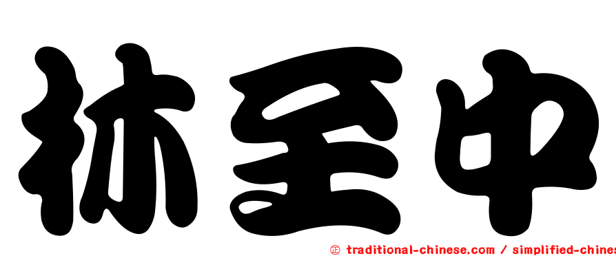 林至中