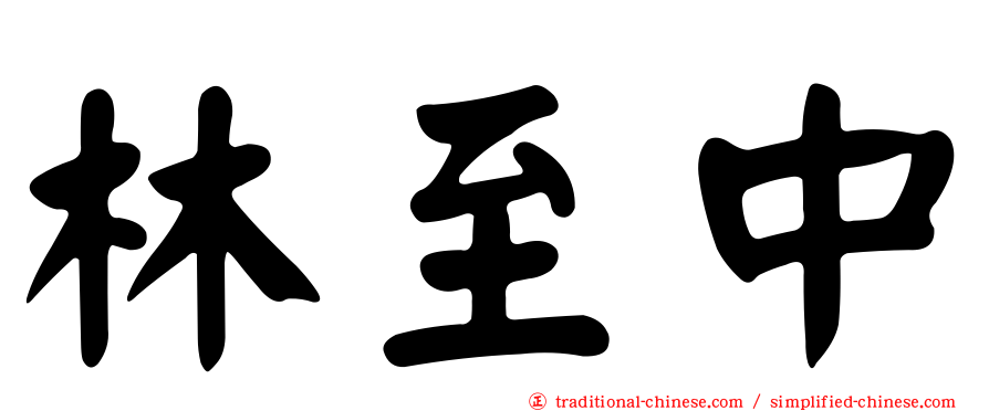 林至中