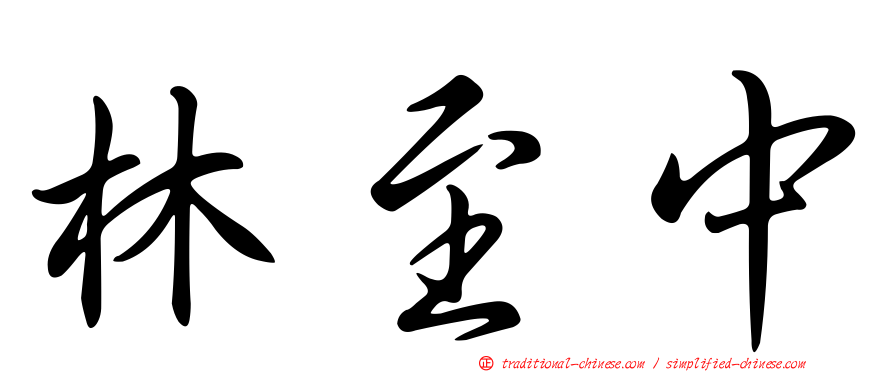 林至中
