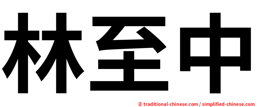 林至中