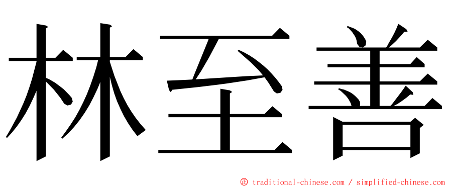 林至善 ming font