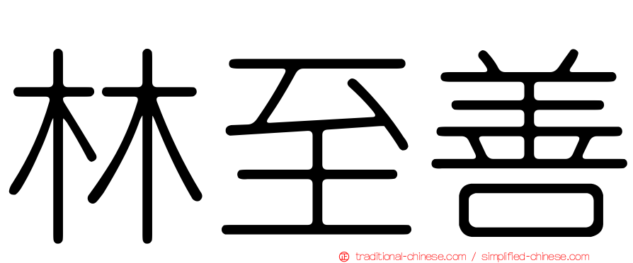 林至善