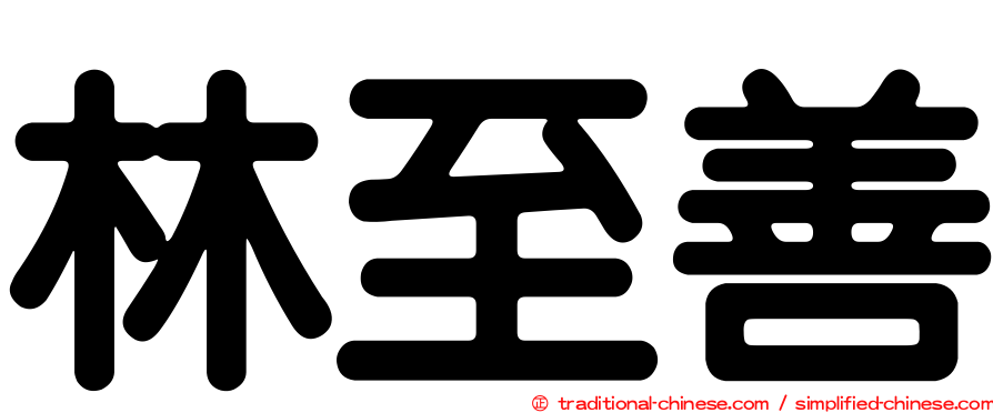 林至善