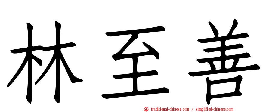 林至善