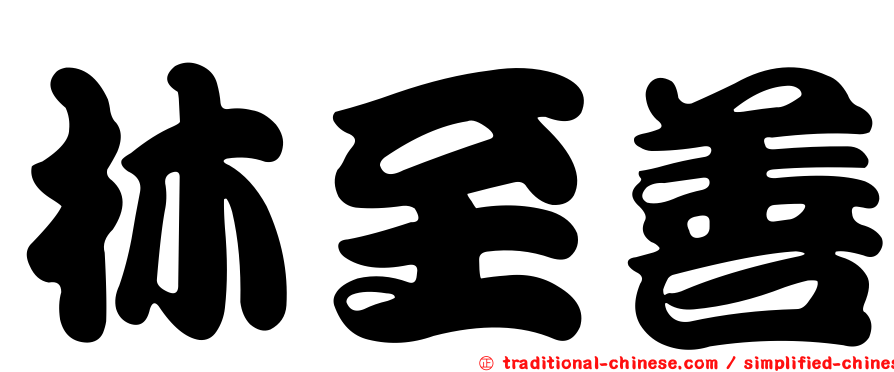 林至善