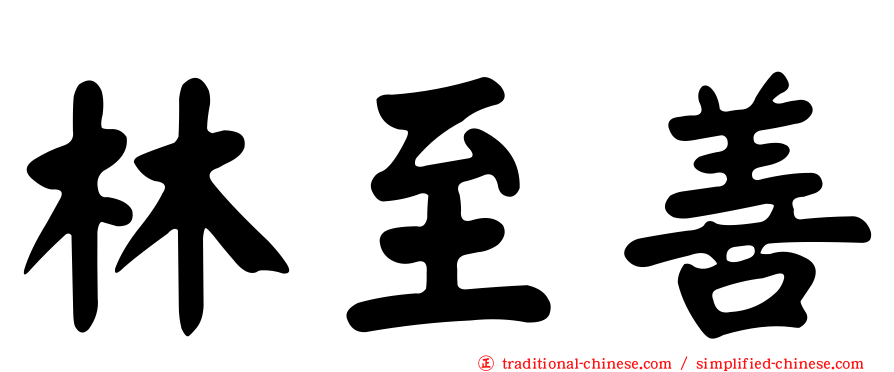 林至善