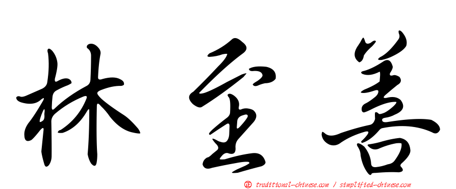 林至善