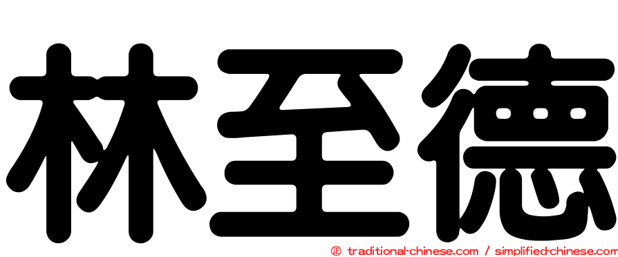 林至德