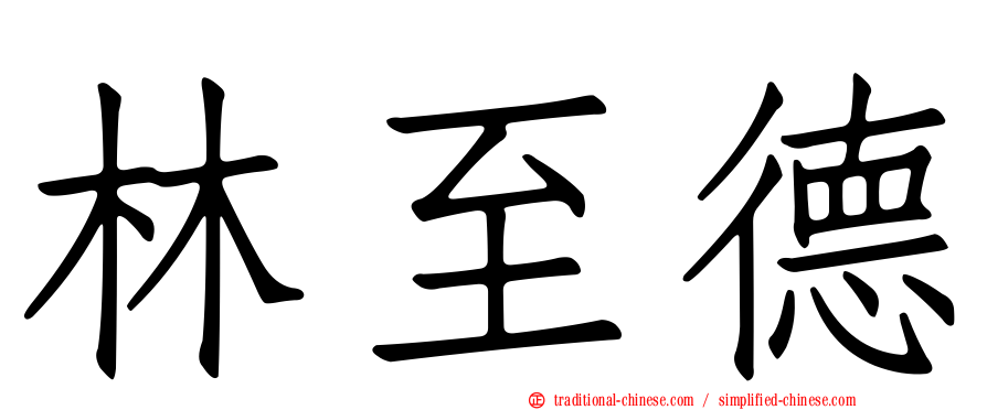 林至德