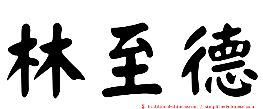 林至德