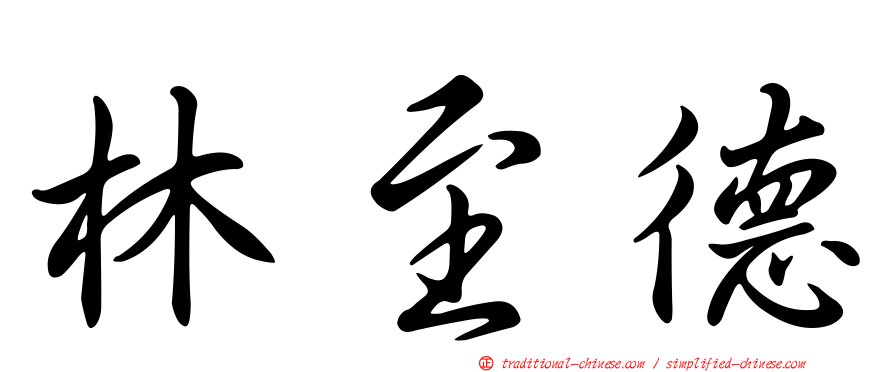 林至德