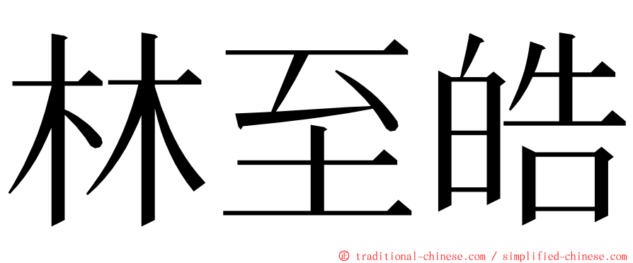 林至皓 ming font