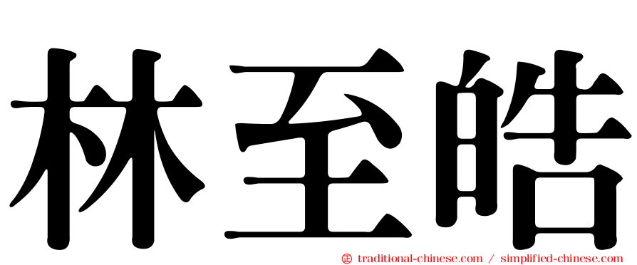 林至皓
