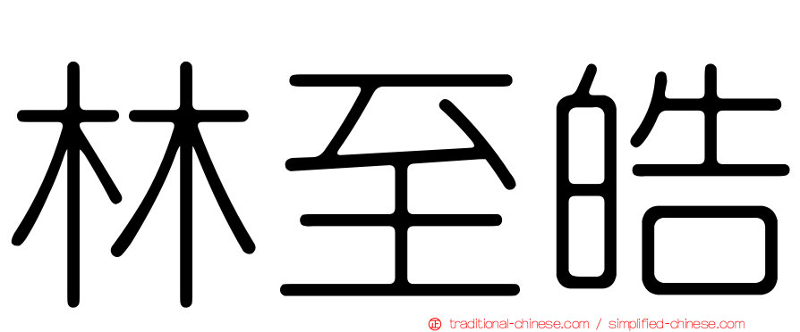 林至皓