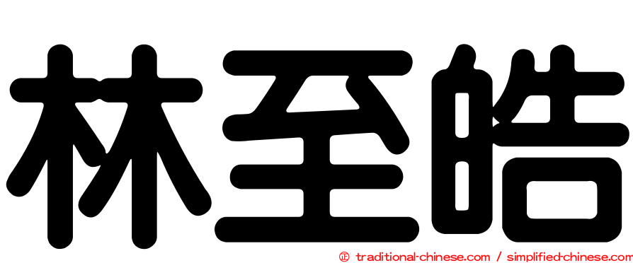 林至皓