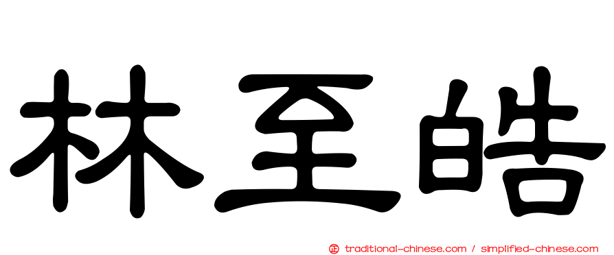 林至皓