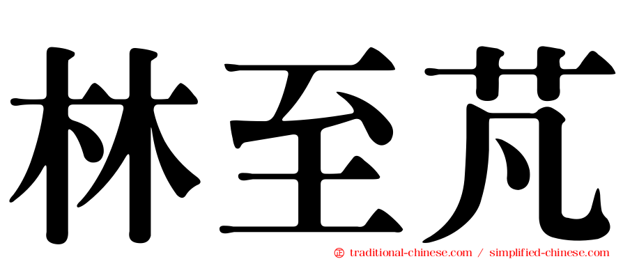 林至芃