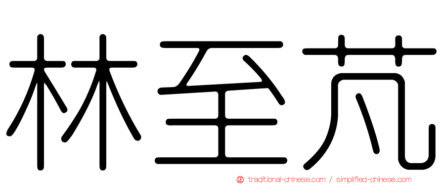 林至芃