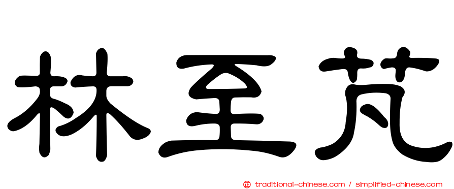 林至芃