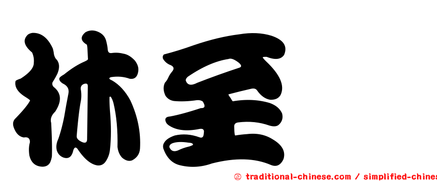 林至芃