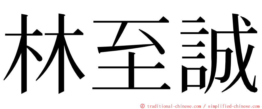 林至誠 ming font