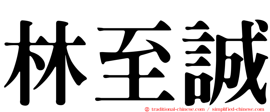 林至誠