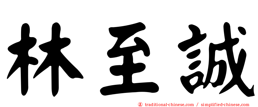林至誠