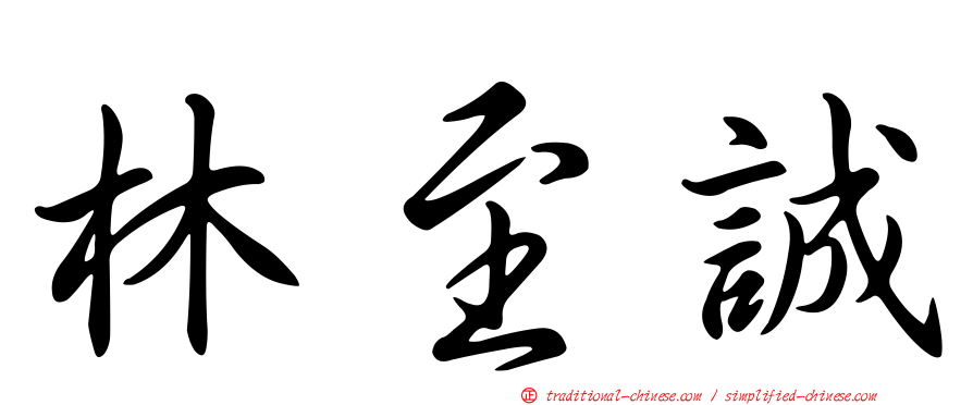 林至誠