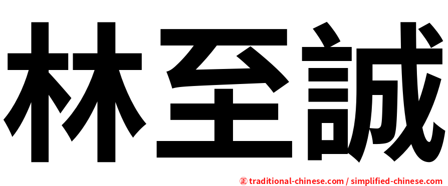 林至誠