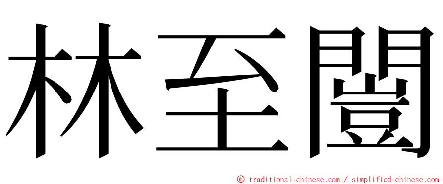 林至闓 ming font