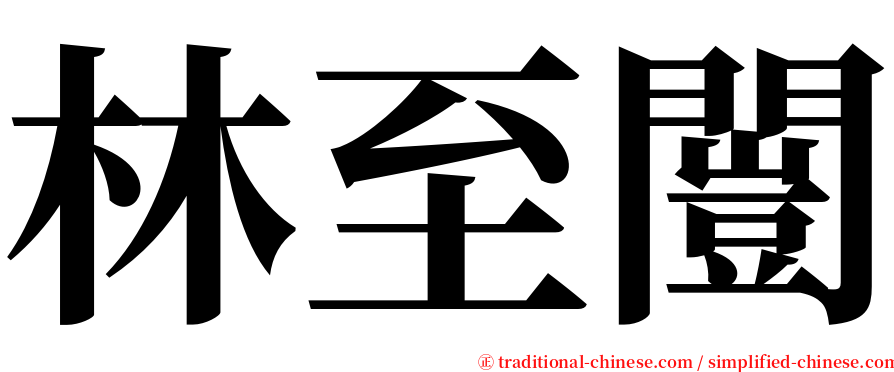 林至闓 serif font
