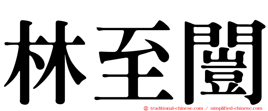 林至闓