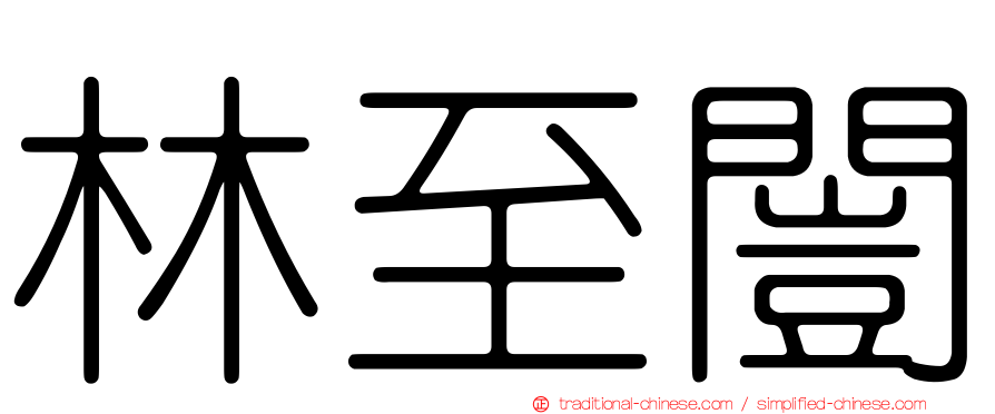 林至闓