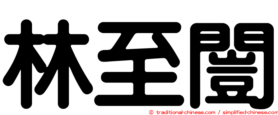 林至闓