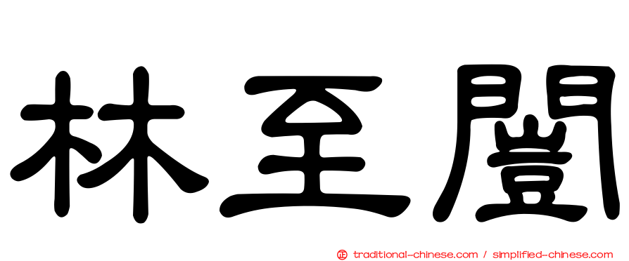 林至闓